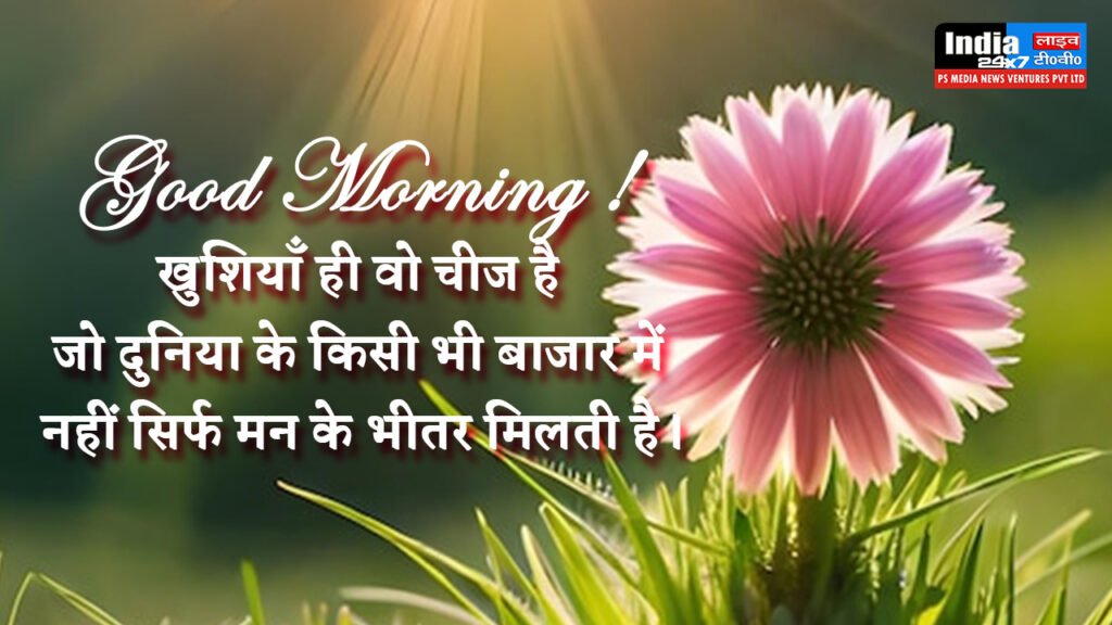 Good Morning Wishes in hindi 1