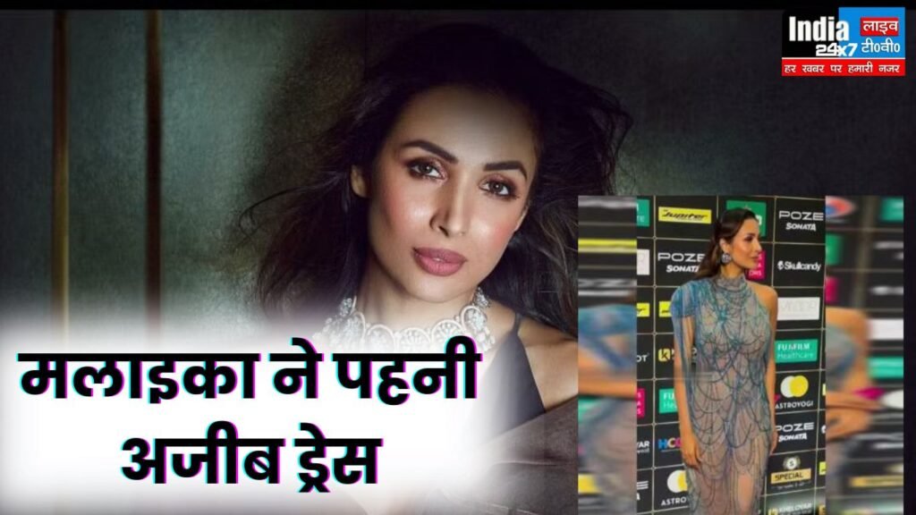 Malaika Arora: मलाइका का लुक देख मचा हल्ला! यूजर्स ने मलाइका को उम्र का ज्ञान दिया