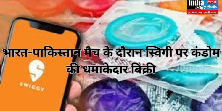 Condom Sale On Swiggy: भारत-पाकिस्तान मैच के दौरान स्विगी पर कंडोम की जमकर बिक्री