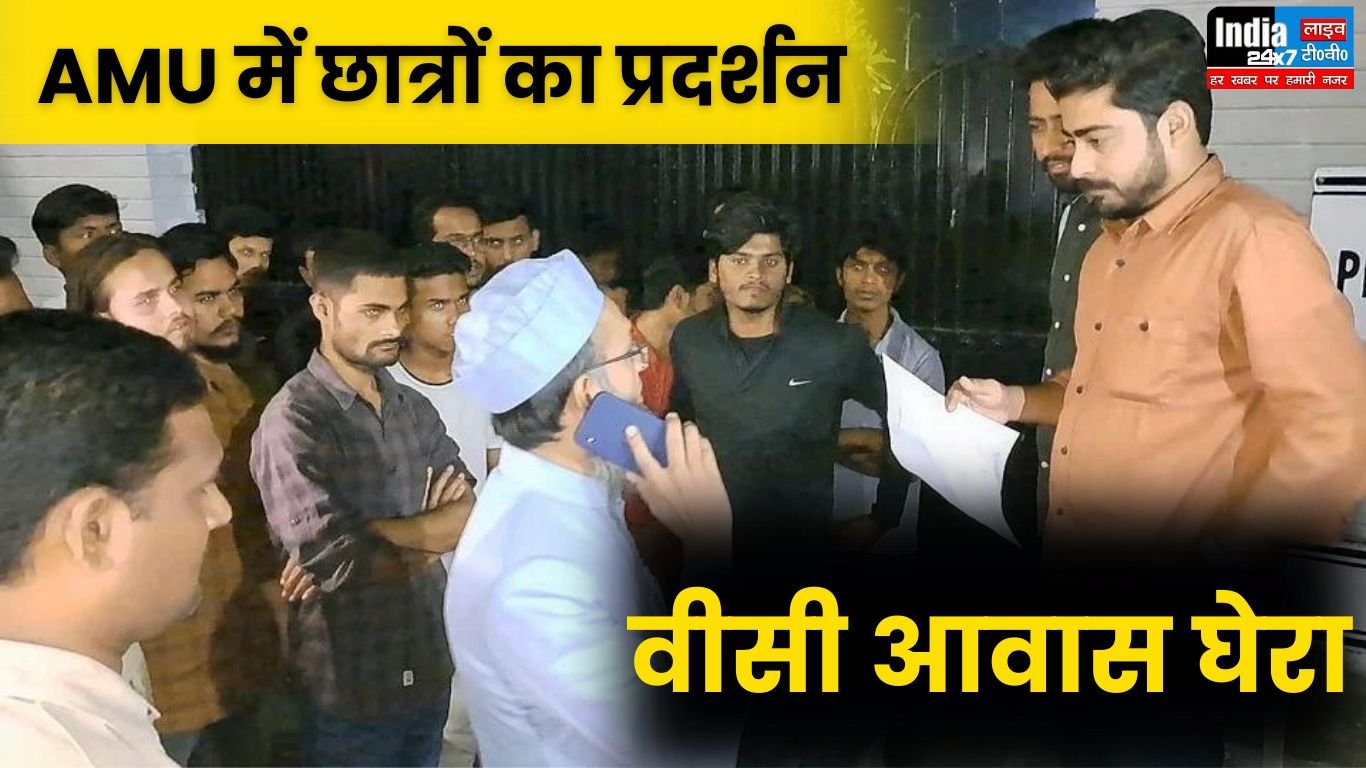 Aligarh News: AMU में छात्रों का प्रदर्शन! चुनाव में बदलाव की मांग, छात्रों ने वीसी आवास घेरा