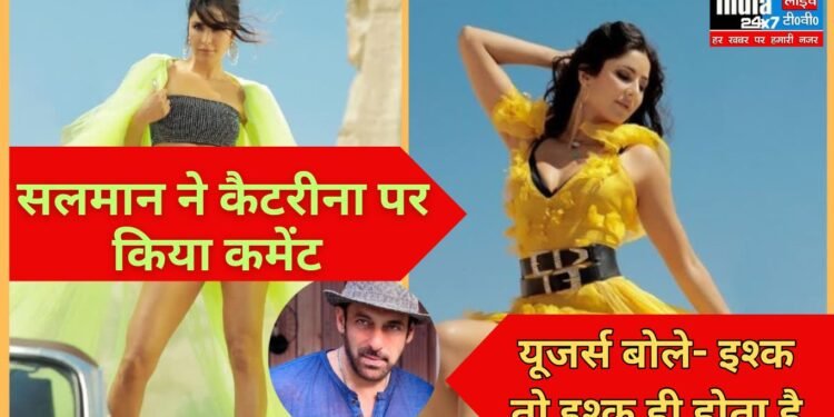 Katrina Kaif: सलमान खान ने कैटरीना कैफ के लिए किया स्पेशल कमेंट, यूजर्स बोले- इश्क तो इश्क ही होता है