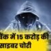 Cyber Crime: साइबर चोरों का बड़ा कारनामा! भारत के सबसे बड़े बैंक में की 15 करोड़ रुपए की साइबर चोरी