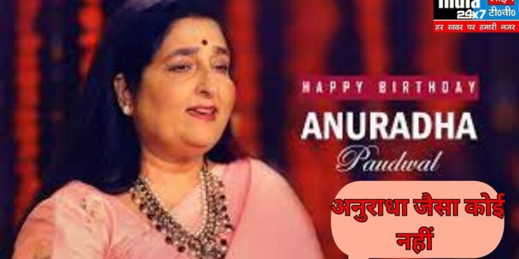 Anuradha Paudwal Birthday: अनुराधा पौडवाल एक ऐसा दौर था, जब उनकी आवाज से सजी थी हर फिल्म