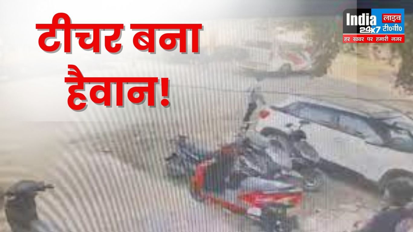 UP News: शिक्षक बना हैवान! लड़के को गाड़ी के बोनट पर 10KM तक घसीटा! आरोपी अध्यापक के खिलाफ शिकायत दर्ज