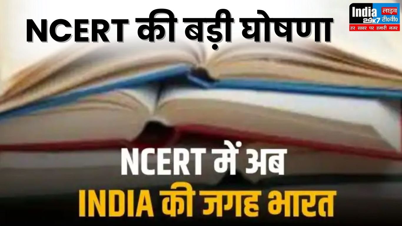India Vs Bharat: NCERT की बड़ी घोषणा! अब 'भारत' होगा देश का नया नाम, सभी किताबों में 'India' की जगह! जानिए इस बड़े पल में क्या होगा बदलाव