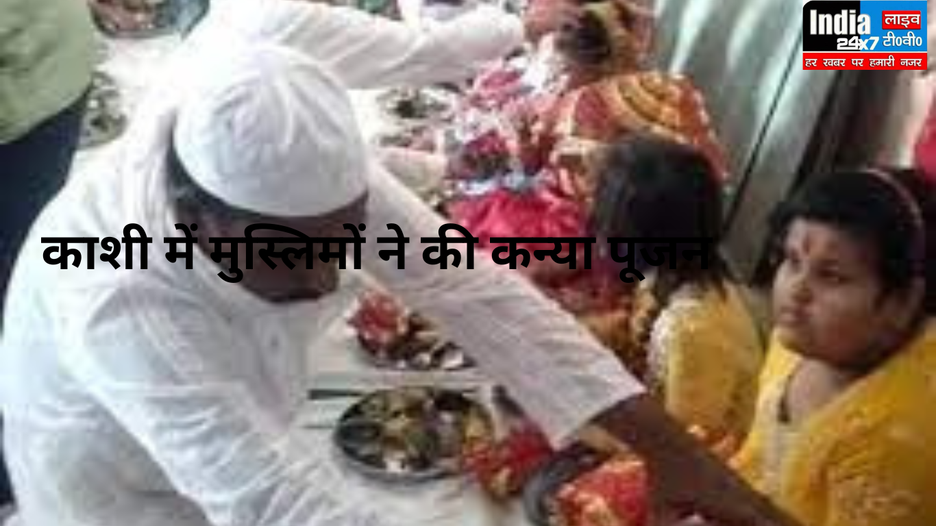 Varanasi News: वाराणसी में मुस्लिम समाज ने 108 कन्याओं का पूजन कर दिखाया, धर्म नहीं, इंसानियत है सबसे बड़ी