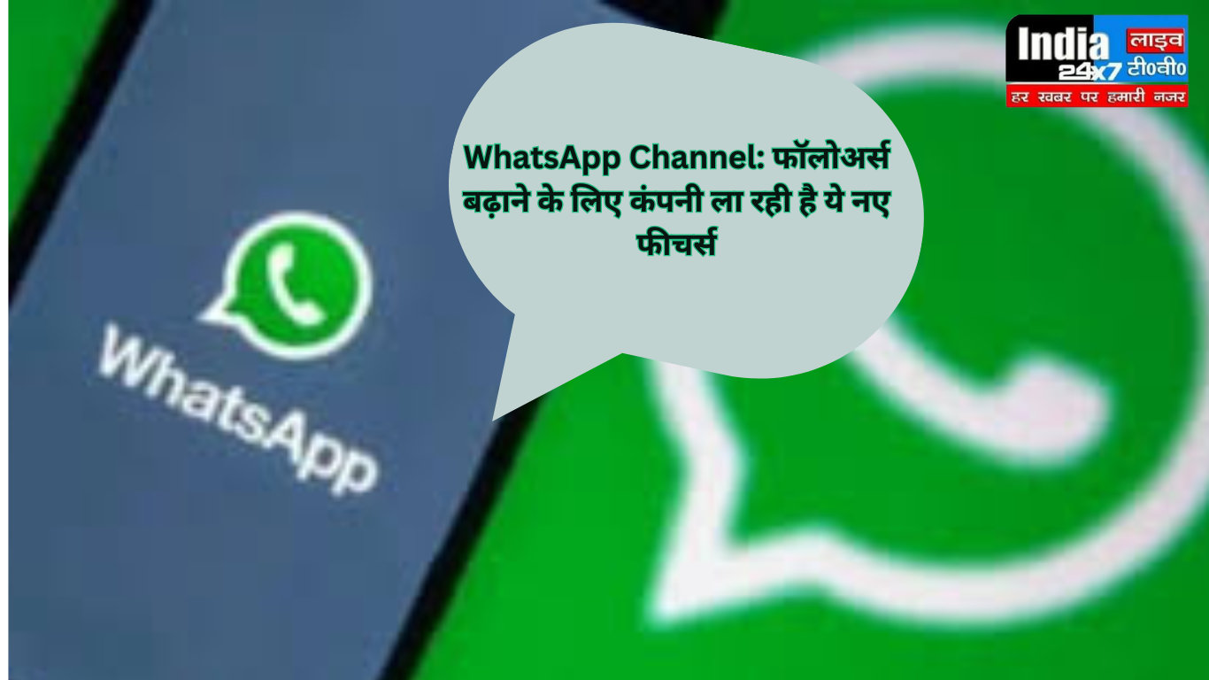 WhatsApp Channel: फॉलोअर्स बढ़ाने के लिए कंपनी ला रही ये नई सुविधाएं