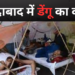 मुरादाबाद में डेंगू का कहर