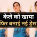 Urfi Javed New Look: केले को खाया! फिर किया कुछ ऐसा……बन गयी नई ड्रेस, वायरल वीडियो 2 Urfi Javed New Look: केले को खाया! फिर किया कुछ ऐसा……बन गयी नई ड्रेस, वायरल वीडियो