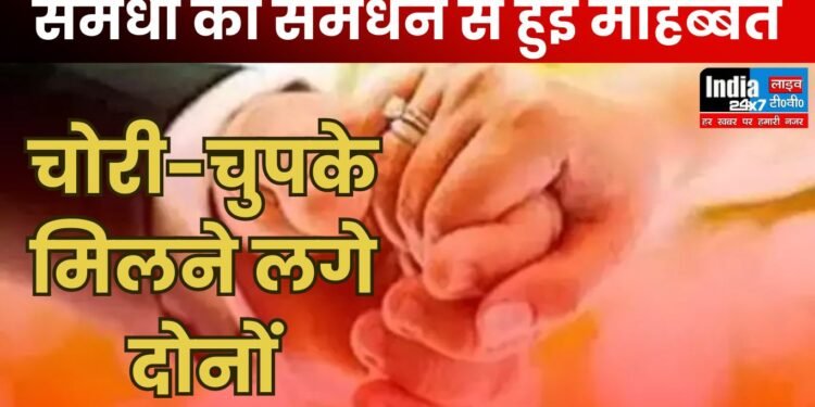 UP News: बेटी की सास से प्रेम! चोरी-चुपके मिलने लगे दोनों, घरवालों को पता चला तो….