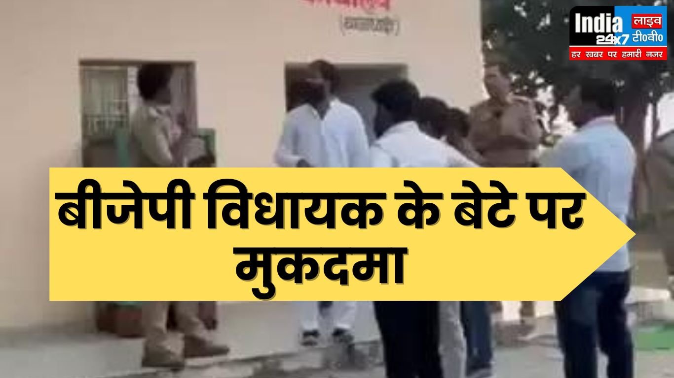Jhansi News: बीजेपी विधायक के बेटे पर मुकदमा! थानेदार से की अभद्रता, जमकर किया हंगामा