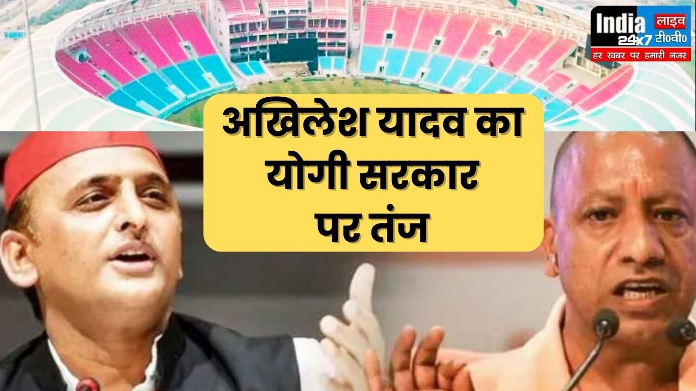 Lucknow News: इकाना स्टेडियम में भारत और इंग्लैंड के बीच महामुकाबला आज! अखिलेश यादव ने योगी सरकार पर कसा तंज, ट्वीट कर ये लिखा