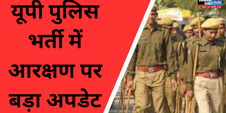 यूपी पुलिस भर्ती में आरक्षण पर बड़ा अपडेट