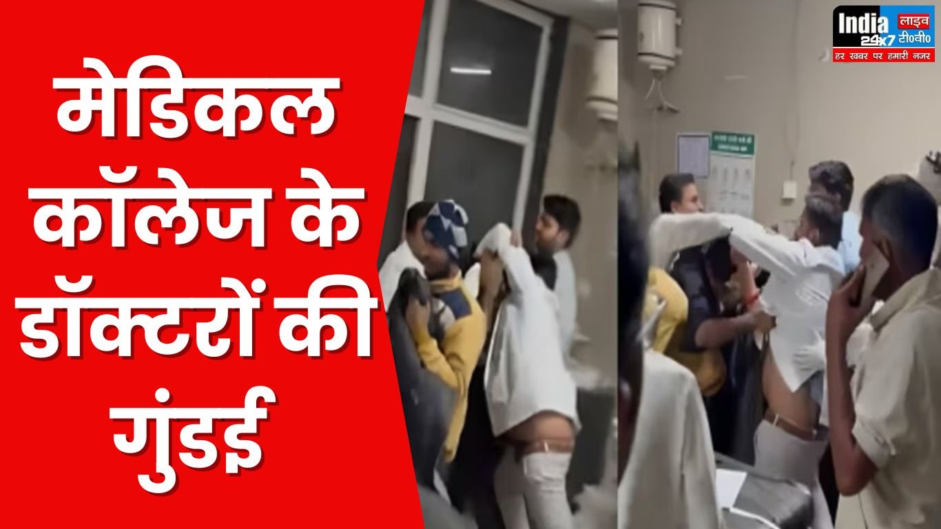 Medical College: डॉक्टरों ने मरीज के परिजनों से की मारपीट! वीडियो वायरल