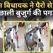 Rajasthan News: कांग्रेस विधायक ने पैरो से उछाली बुजुर्ग फरियादी की पगड़ी, वीडियो वायरल