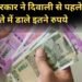 Good News: केंद्रीय कर्मचारियों को बड़ा तोहफा! मोदी सरकार ने दिवाली से पहले खाते में डाले बोनस के इतने रुपये 2 Good News: केंद्रीय कर्मचारियों को बड़ा तोहफा! मोदी सरकार ने दिवाली से पहले खाते में डाले बोनस के इतने रुपये