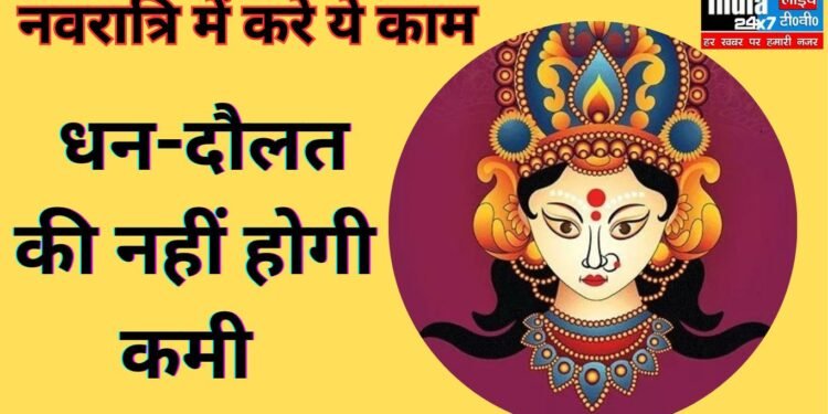 Navratri 2023: धन-दौलत से हमेशा भरी रहेगी आपकी जेब! आधे घंटे का ये छोटा काम, बना सकता है आपके लाखों का भाग्य 1 Navratri 2023: धन-दौलत से हमेशा भरी रहेगी आपकी जेब! आधे घंटे का ये छोटा काम, बना सकता है आपके लाखों का भाग्य
