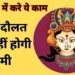 Navratri 2023: धन-दौलत से हमेशा भरी रहेगी आपकी जेब! आधे घंटे का ये छोटा काम, बना सकता है आपके लाखों का भाग्य