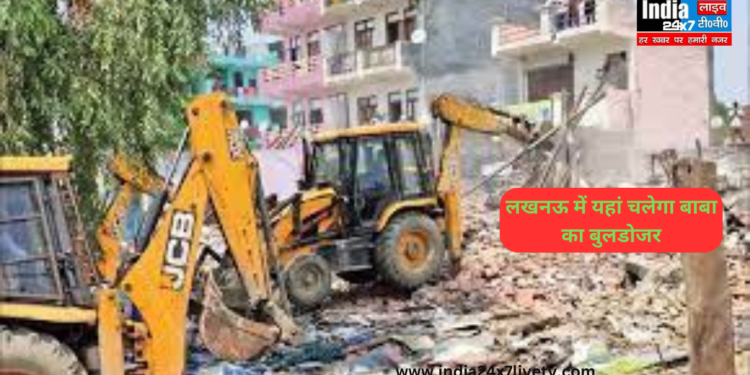 Lucknow News:लखनऊ में यहां तोड़े जाएंगे सबसे अधिक मकान, अब चलेगा बुलडोजर