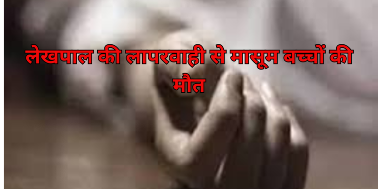 Barabanki: बाराबंकी में कच्ची दीवार गिरने से दो मासूम बच्चों की मौत, लेखपाल पर आरोप 1 Barabanki: बाराबंकी में कच्ची दीवार गिरने से दो मासूम बच्चों की मौत, लेखपाल पर आरोप