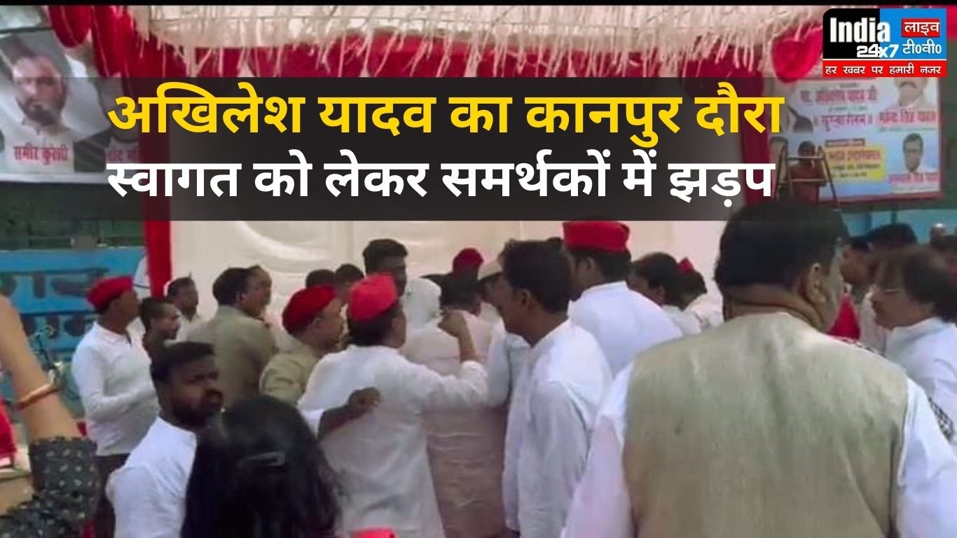 Kanpur News: अखिलेश यादव के स्वागत को लेकर सपा समर्थकों में झड़प, मारपीट