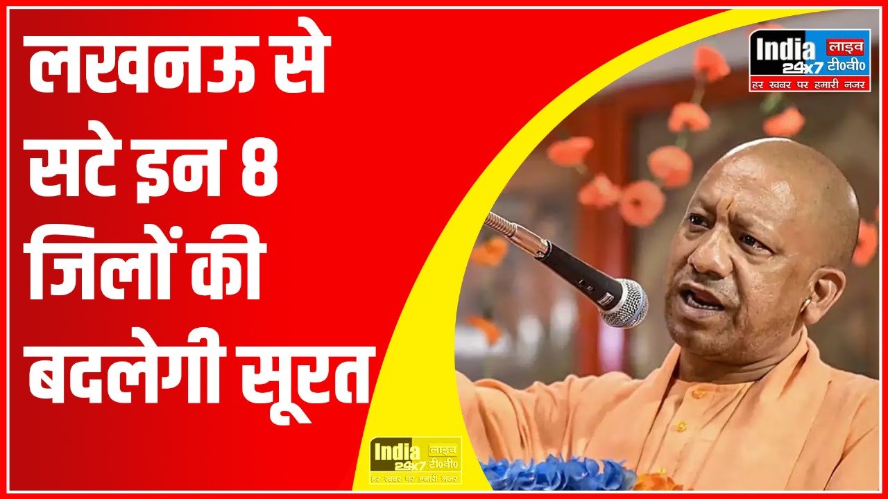 Lucknow News: राजधानी लखनऊ से सटे इन 8 जिलों की बदलेगी सूरत, यहाँ जाने क्या है मास्टरप्लान-2041