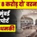 Maharashtra: 'मुझे 8 करोड़ दो' वरना उड़ा दूंगा मुंबई एयरपोर्ट', मिली धमकी, किस ईमेल आईडी से मिली धमकी?