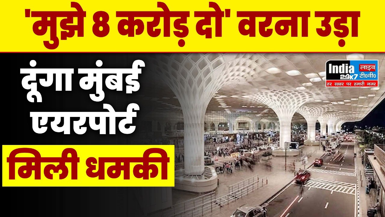 Maharashtra: 'मुझे 8 करोड़ दो' वरना उड़ा दूंगा मुंबई एयरपोर्ट', मिली धमकी, किस ईमेल आईडी से मिली धमकी?