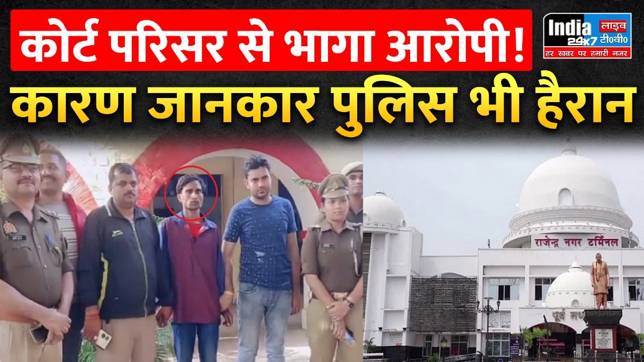 UP News: कोर्ट परिसर से भागा आरोपी, पकड़े जाने पर बताया हैरान करने वाला कारण