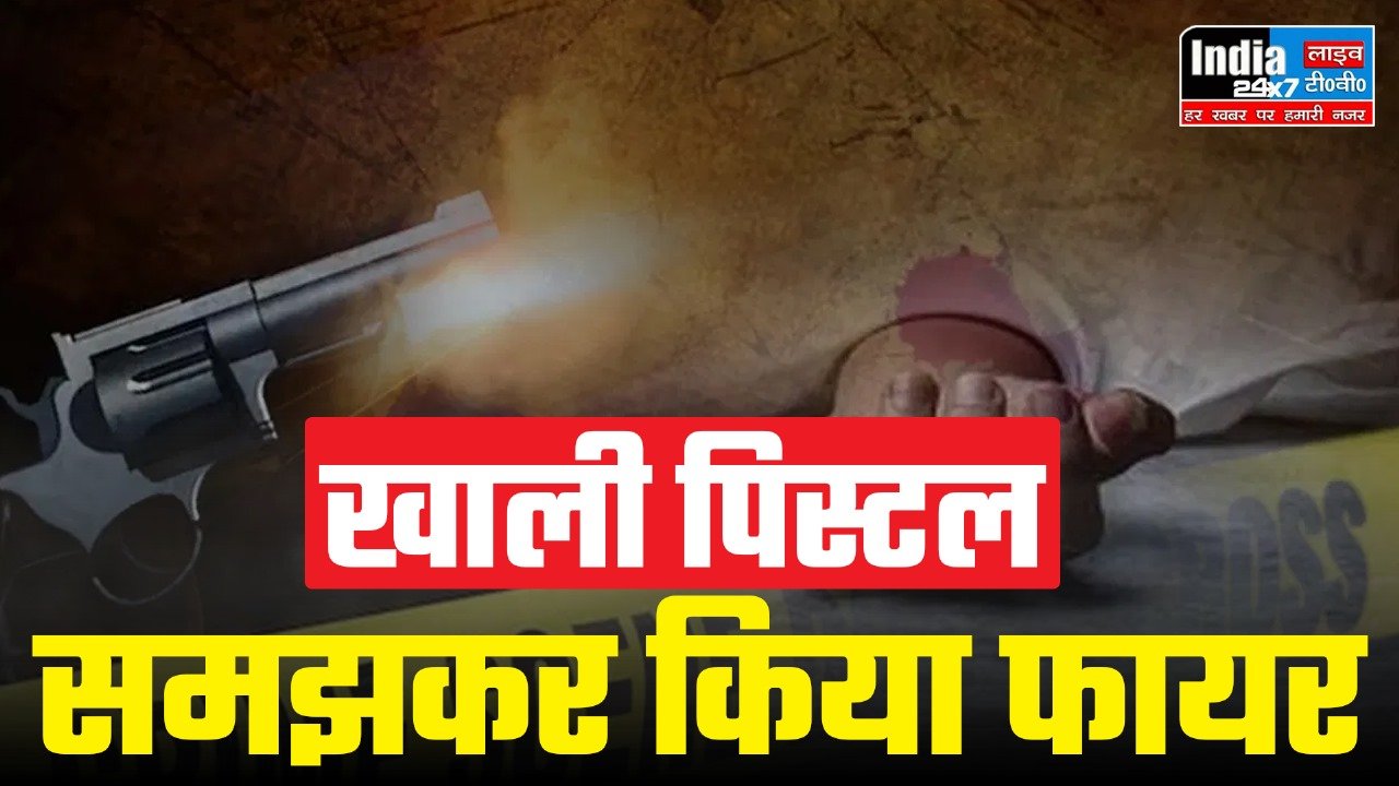 Bihar News: खाली पिस्टल समझकर किया फायर, चली गोली हुई मौत, जांच में जुटी पुलिस