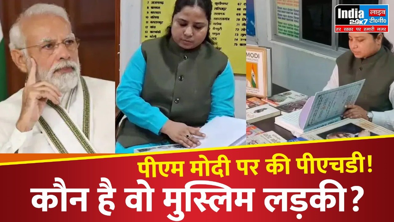 Najma Parveen: पीएम मोदी पर पीएचडी! कौन है वो मुस्लिम लड़की? जानिए इस खबर में….