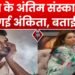 Bigg Boss 17: सुशांत के अंतिम संस्कार क्यों नहीं गई अंकिता, बताई ये बड़ी वजह