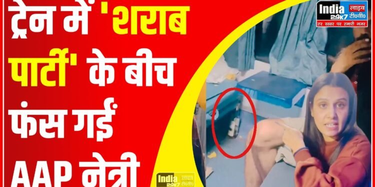 Viral Video: ट्रेन में 'शराब पार्टी' के बीच फंस गईं AAP नेत्री, वीडियो बनाकर खोली पोल