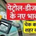 Petrol Diesel Price: पेट्रोल-डीजल के दामों में बदलाव! जानिए अपने शहर के हाल