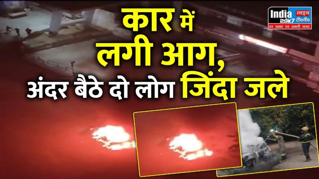 Noida News: कार में लगी भीषण आग! कार में मौजूद दो लोगों की जलकर मौत
