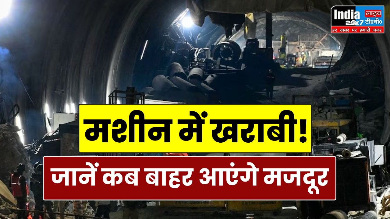 Uttarkashi Tunnel Collapse: ऑगर मशीन में खराबी! फिर काम रुका… जानें कब बाहर आएंगे मजदूर