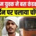 UP Crime: 'इस्लाम के अपमान' पर मुस्लिम युवक ने चलती बस में कंडेक्टर पर किया जानलेवा हमला