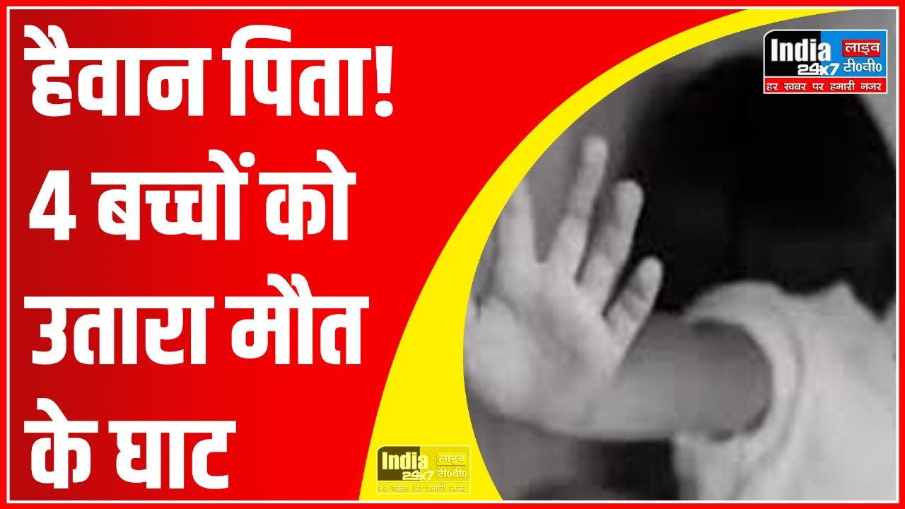 UP Crime: हैवान बना पिता! अपने 4 बच्चों को सुंघाया नशीला पदार्थ फिर कर दी हत्या