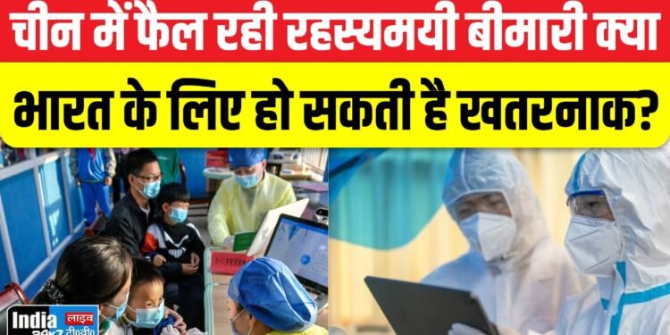 Big News: चीन में फैल रही नई बीमारी क्या भारत के लिए हो सकती है खतरनाक? जानें इससे जुड़ी सभी जरूरी बातें