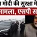 lapse in PM Modi's security: पंजाब में पीएम मोदी की सुरक्षा में चूक के मामले में एसपी गुरविंदर सिंह सस्पेंड