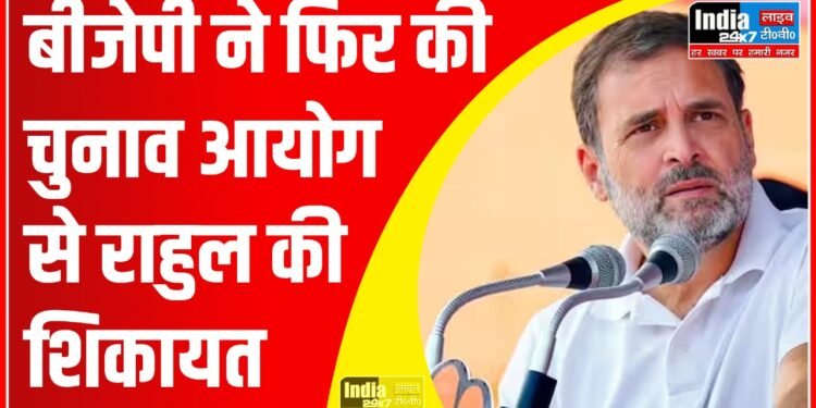 Politics News: बीजेपी ने राहुल गांधी पर आचार संहिता उल्लंघन और अपमानजनक ट्वीट करने के आरोप लगाए