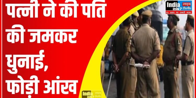 UP News: पत्नी ने पति की फोड़ी आंख! दांत से काटकर किया लहूलुहान, जानिए क्या है वजह….