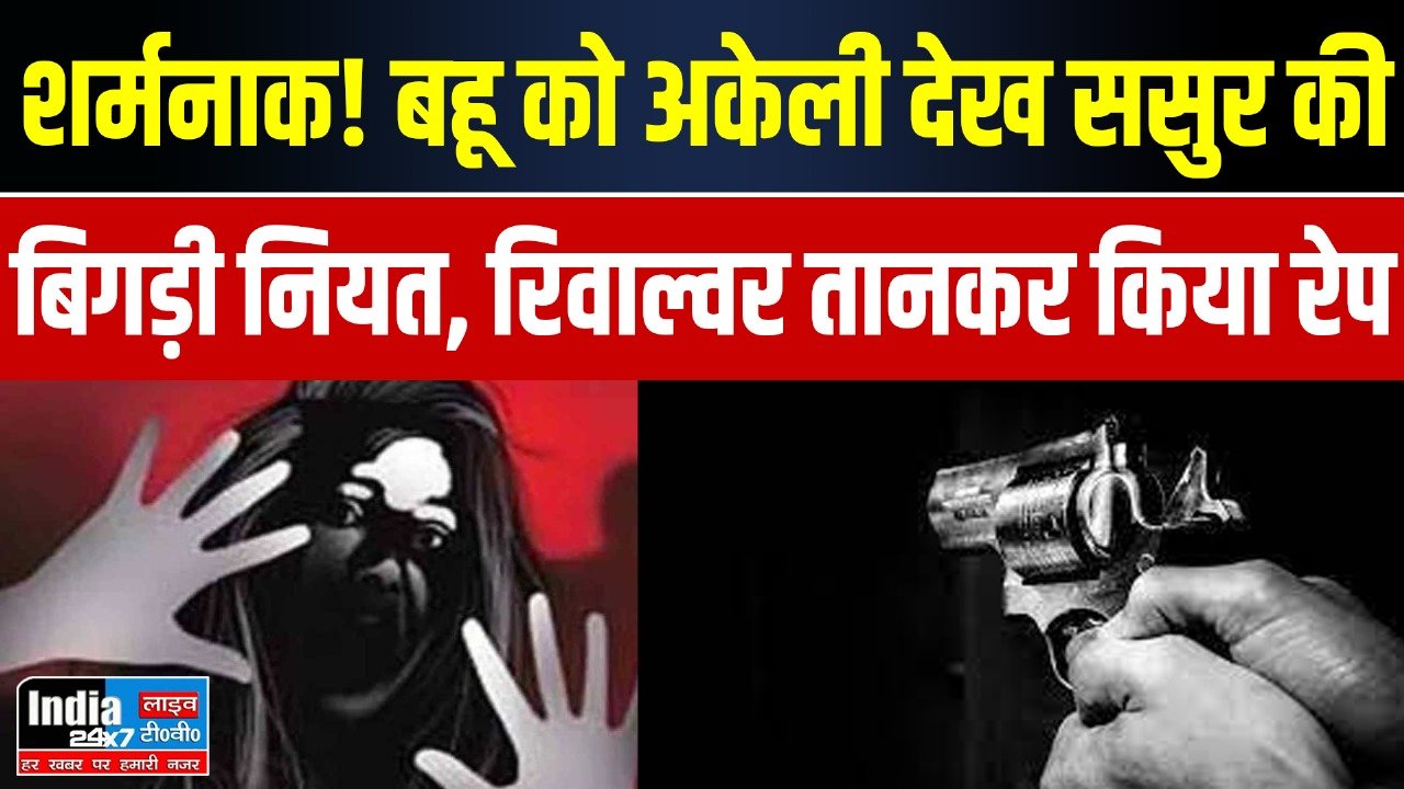 UP Crime: शर्मनाक! बहू को अकेली देख ससुर की बिगड़ी नियत, रिवाल्वर तानकर किया रेप