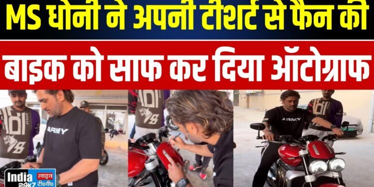 MS Dhoni: MS धोनी ने अपने फैन की बाइक साफ कर दिए ऑटोग्राफ, धोनी बाइक को भी चलाया