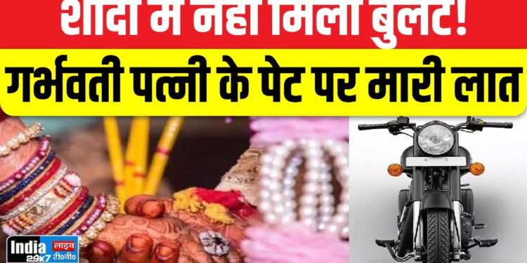 Agra News: शादी में बुलेट न मिलने पर पति की शर्मनाक करतूत! गर्भवती पत्नी के पेट पर मारी लात 1 Agra News: शादी में बुलेट न मिलने पर पति की शर्मनाक करतूत! गर्भवती पत्नी के पेट पर मारी लात