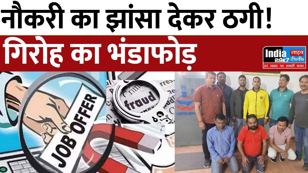 UP News: नौकरी का झांसा देकर 40 लाख की ठगी! गिरोह का भंडाफोड़, आरोपी गिरफ्तार