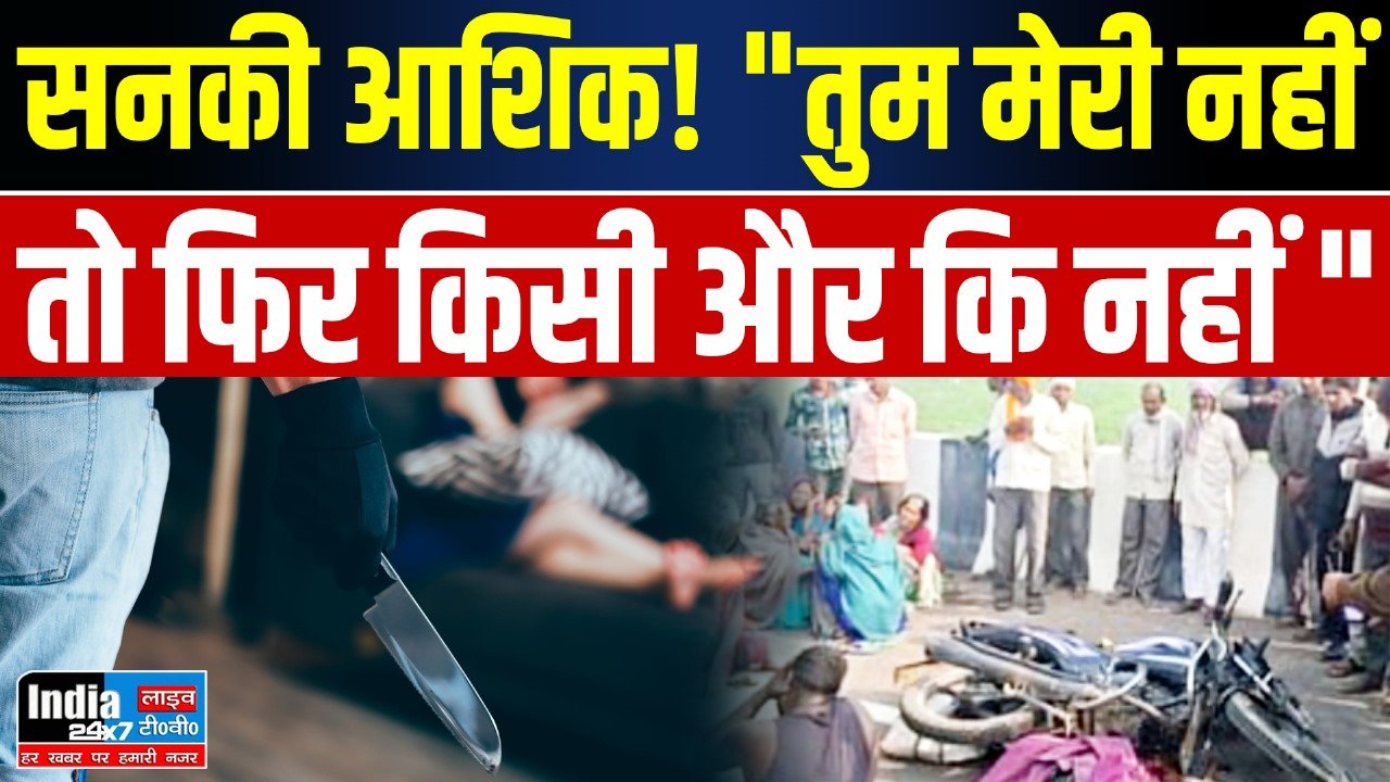 Kanpur Crime: सनकी आशिक! "तुम मेरी नहीं तो फिर किसी और कि नहीं" कर दिया ये कांड