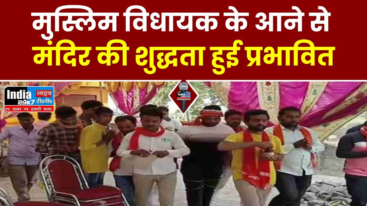 UP News: मुस्लिम विधायक के महायज्ञ में पहुंचने पर बवाल! मंदिर को गंगाजल और मंत्रों के साथ किया शुद्धिकरण