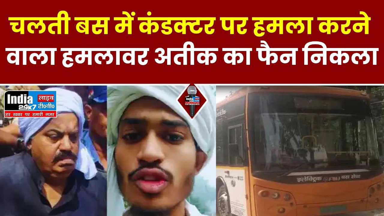 UP News: चलती बस में कंडक्टर पर हमला करने वाला हमलावर अतीक का फैन निकला