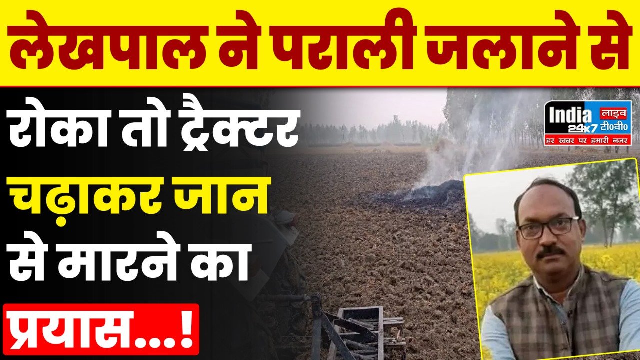 Barabanki News: लेखपाल पर ट्रैक्टर चढ़ाने की कोशिश! पराली जलाने से था रोका, पुलिस ने दर्ज किया मामला